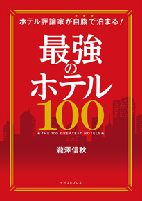 『最強のホテル100-評論家が自腹で泊まる』(瀧澤信秋 著)に掲載されました