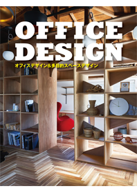 『オフィスデザイン&多目的スペースデザイン』